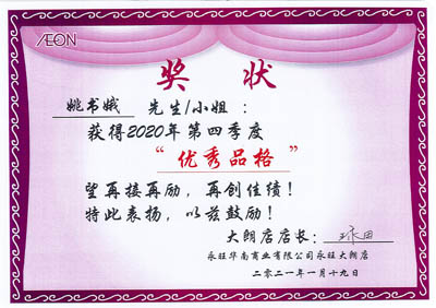 祝賀我司鐵保宏泰安保隊員姚書娥榮獲永旺優秀品格榮譽