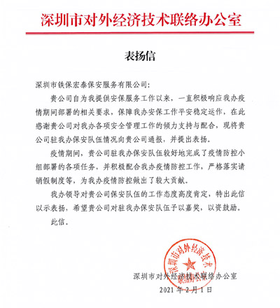 深圳市對外經濟技術聯絡辦公室致信表揚我司安保員