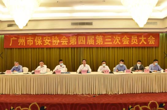 廣州市保安協會第四屆第三次會員大會順利召開
