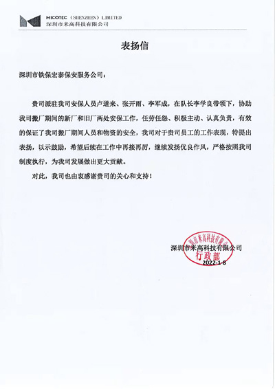 深圳市米高科技有限公司致信表揚(yáng)我司安保隊員