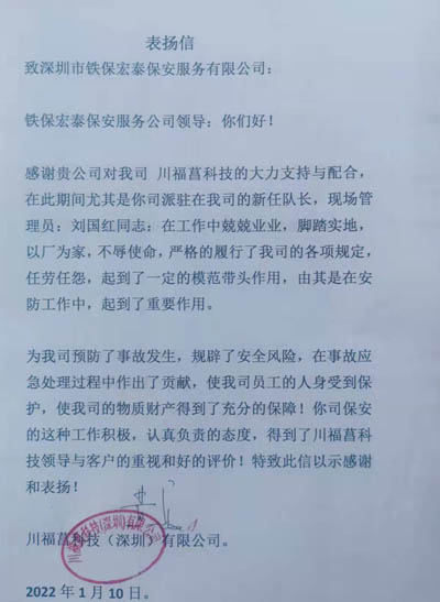 川福菖科技公司致信表揚(yáng)我司鐵保宏泰安保隊員
