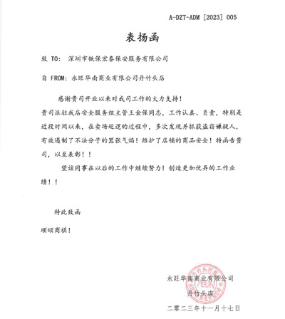 永旺華南商業公司丹竹頭店致信表揚我司安保人員