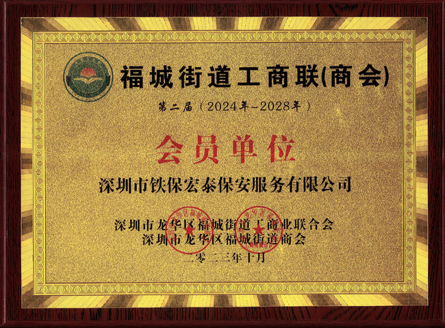 福城街道工商業聯合會員