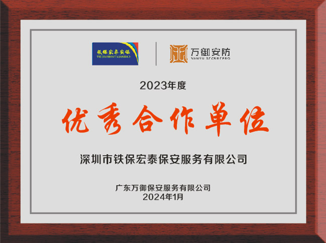 祝賀我司鐵保宏泰保安公司榮獲優秀合作單位獎