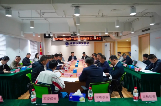 深圳市保安協(xié)會(huì)召開(kāi)會(huì)議貫徹省保協(xié)<通知>專(zhuān)題學(xué)習(xí)