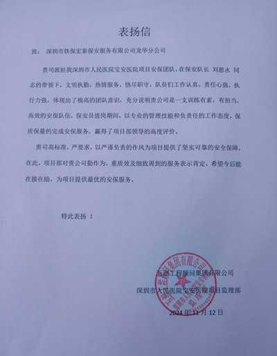 深圳人民醫(yī)院寶安醫(yī)院項(xiàng)目部致信表?yè)P(yáng)我司鐵保宏泰保安