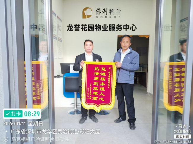 深圳市龍華區龍譽花園業主贈送錦旗給予我司鐵保宏泰保安