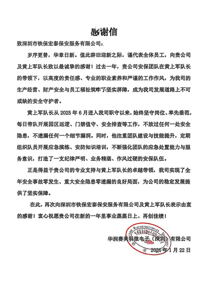 深圳華潤賽美科微公司致信表揚(yáng)我司鐵保宏泰保安公司