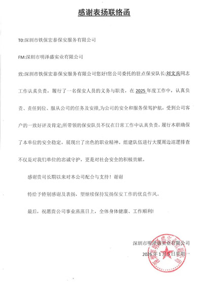 深圳明澤盛實業(yè)公司致信表揚(yáng)我司鐵保宏泰保安公司