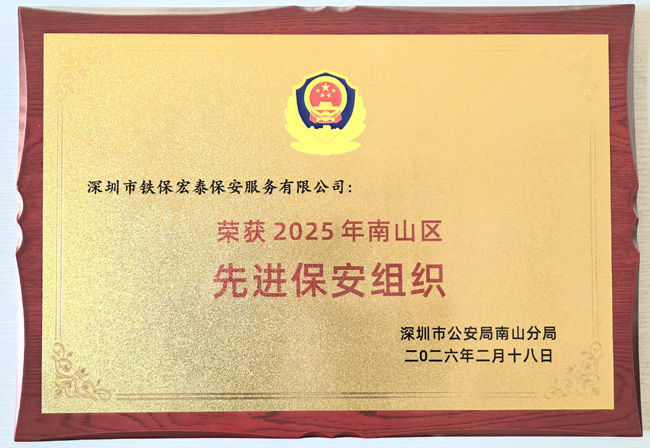 熱烈祝賀我司鐵保宏泰榮膺2025年南山區(qū)先進(jìn)保安組織殊榮