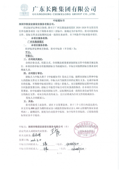 熱烈祝賀我司鐵保宏泰保安中標廣州長隆度假區(qū)保安服務(wù)項目