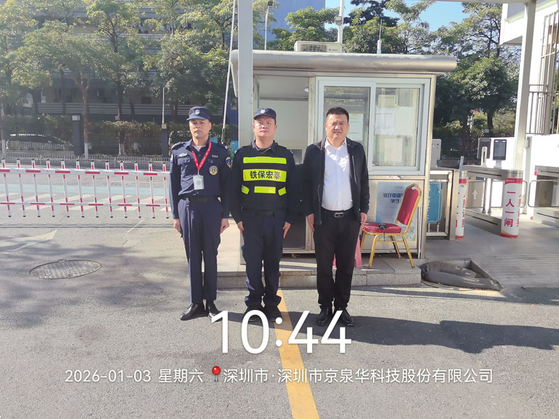 深圳京泉華集團安保護衛