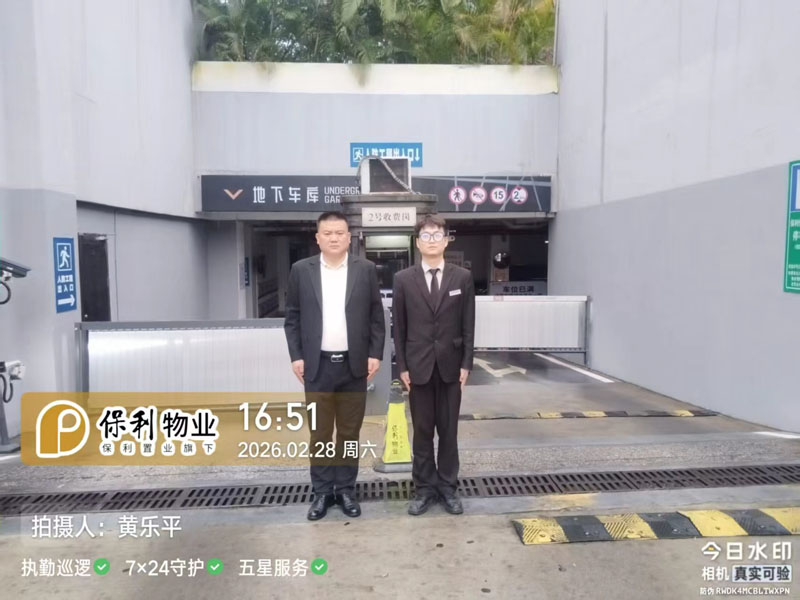 保利置業安保物業服務