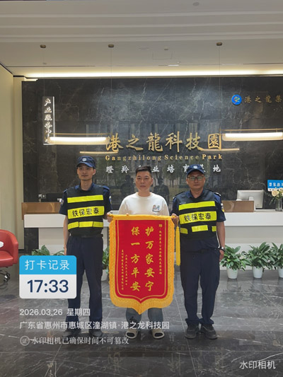 惠州市惠城區(qū)港之龍科技園贈與我司鐵保宏泰榮譽錦旗